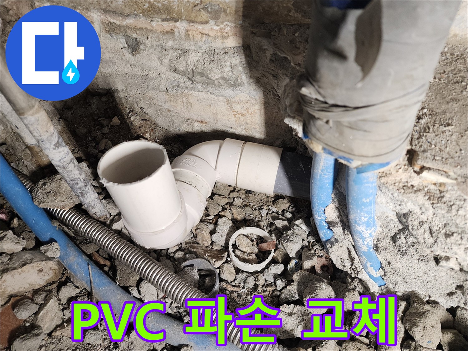 자양2동 누수 - PVC 배관 파손, 신속하게 교체 작업 완료