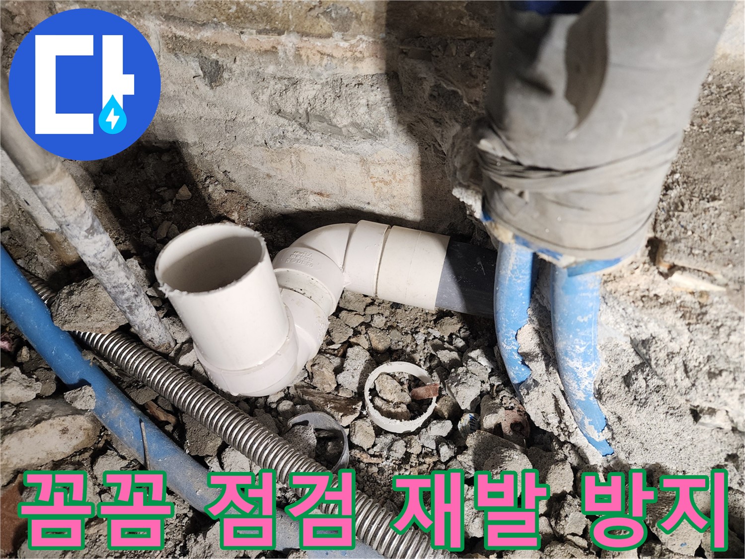 자양2동 누수 - 꼼꼼한 하수 배관 점검으로 누수 재발 방지에 힘씁니다