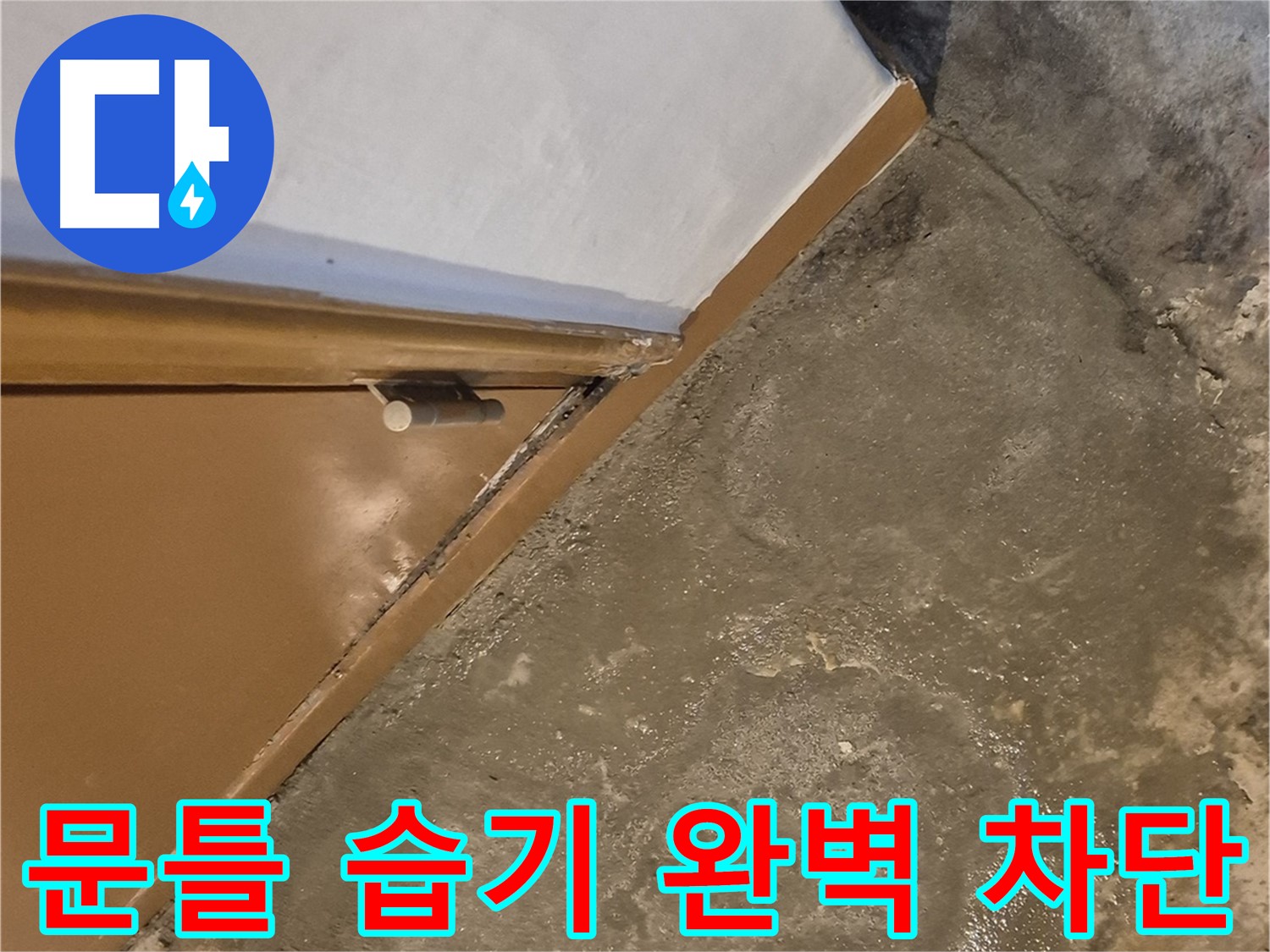자양4동 누수 - 문틀 주변 습기를 완벽하게 차단하여 곰팡이 발생을 완벽하게 예방하는 과정