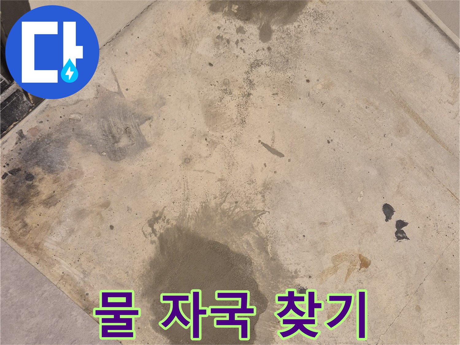 자양동 누수 현장 - 물 자국 선명한 바닥, 누수 원인 찾기 대작전 시작!