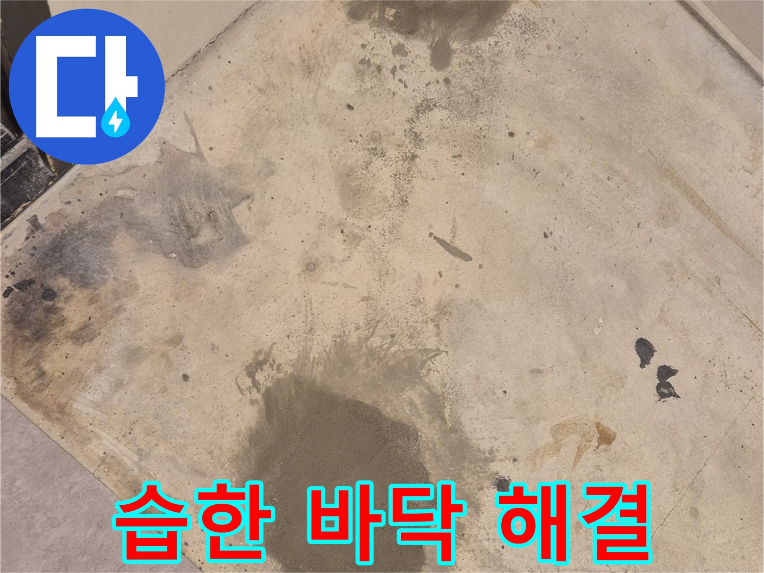 자양동 누수 현장 - 습한 바닥 문제, 누수 전문가가 해결합니다.