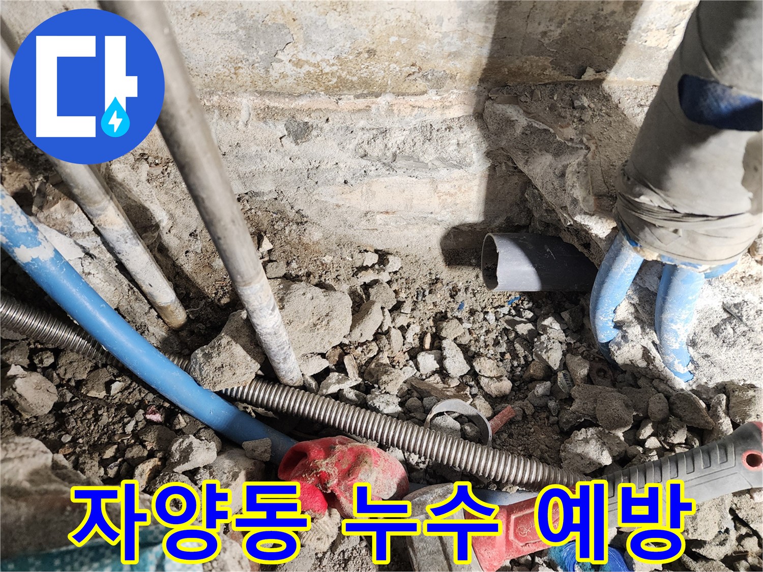 자양동 동일로30길 누수 현장 - 누수 예방을 위해 배관 상태를 점검하고 관리하는 모습입니다.