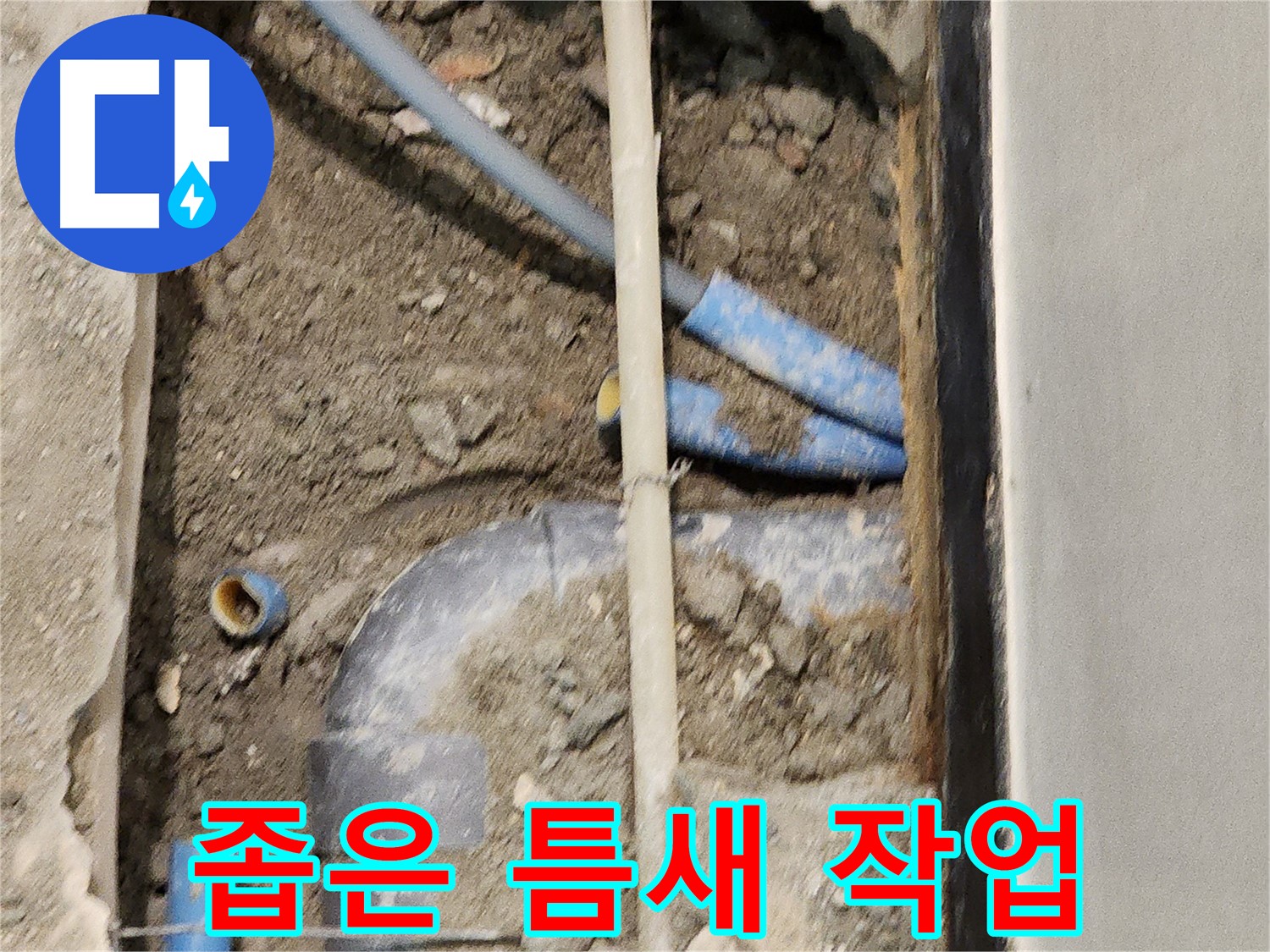 좁은 틈새에서도 누수 문제를 해결하는 전문가의 모습 - 숙련된 기술이 필요합니다.