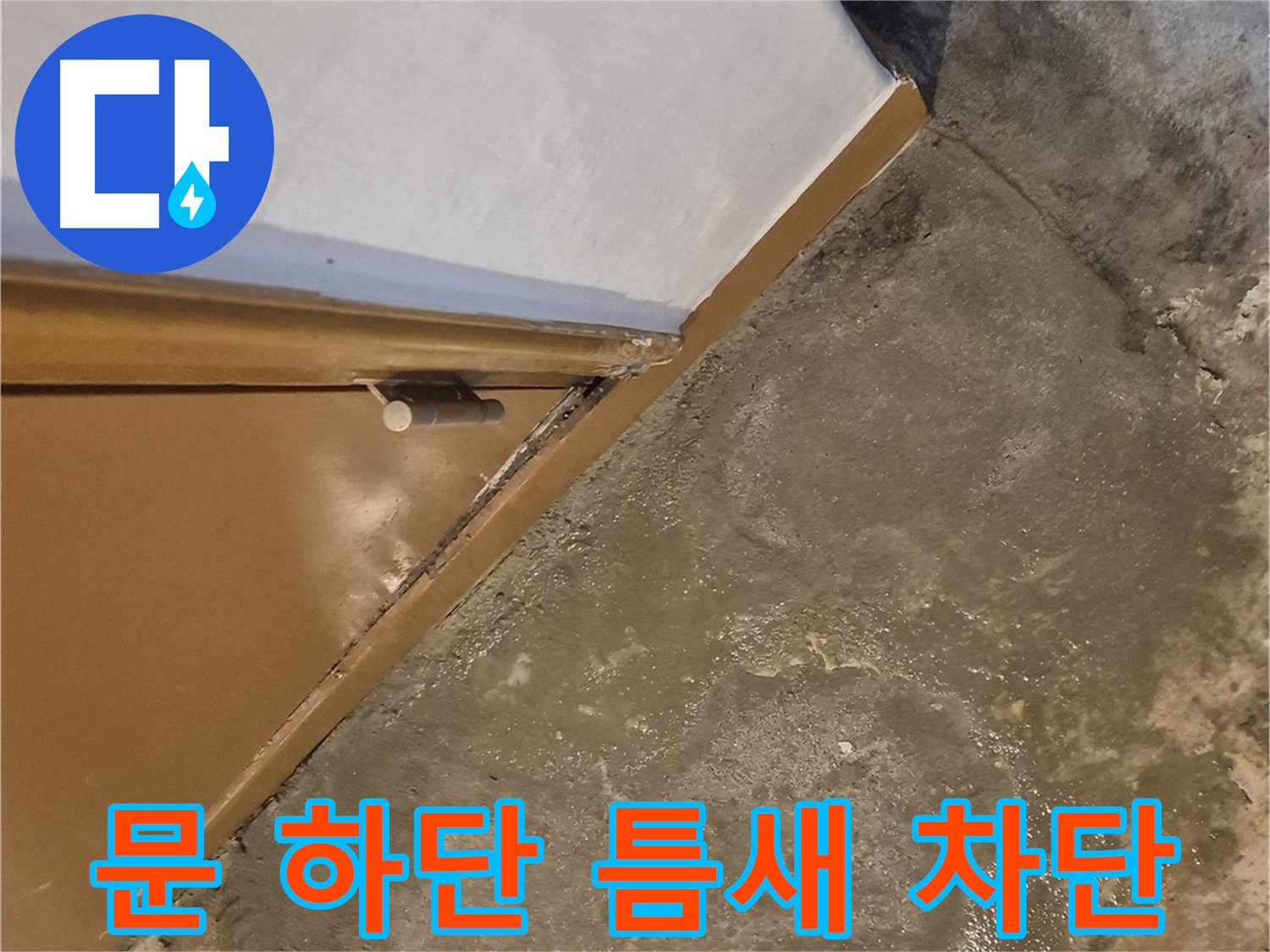 광진구 능동 주택 누수 해결 후기 - 문틀 습기 문제 해결 과정