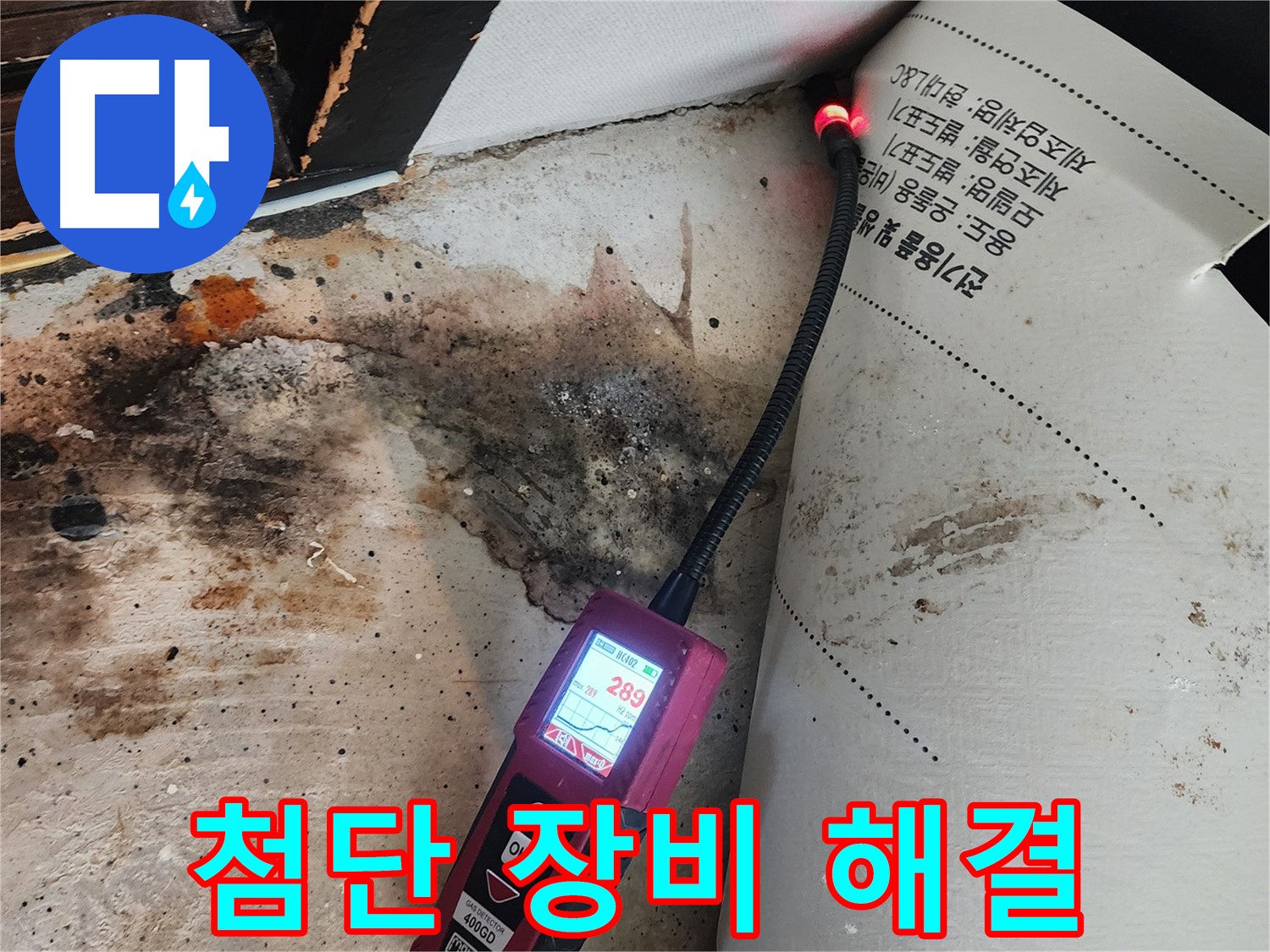 중곡동 누수탐지 - 곰팡이 핀 벽, 첨단 습도 센서로 완벽하게 해결