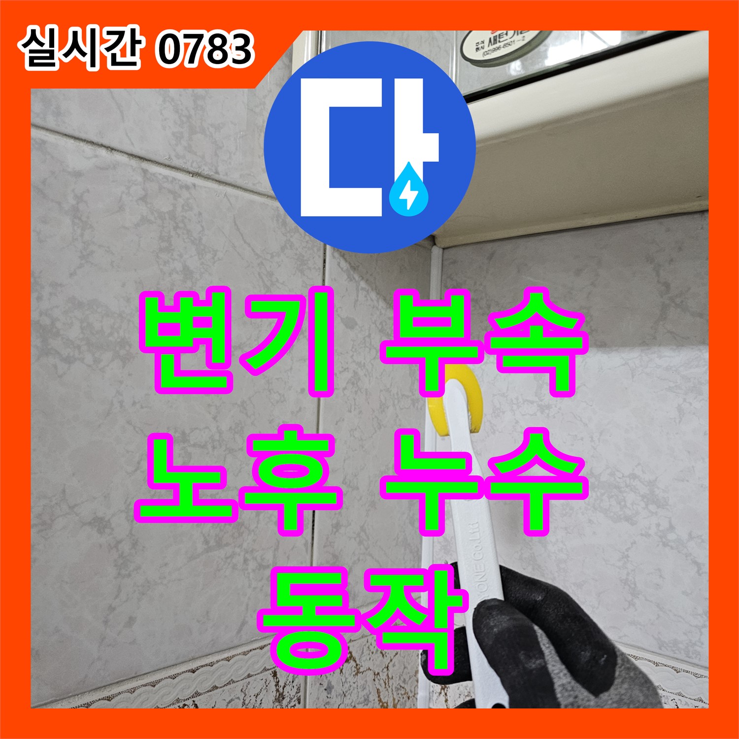 동작 누수업체, 변기 부속 노후로 인한 누수, 신속하게 부품 교체