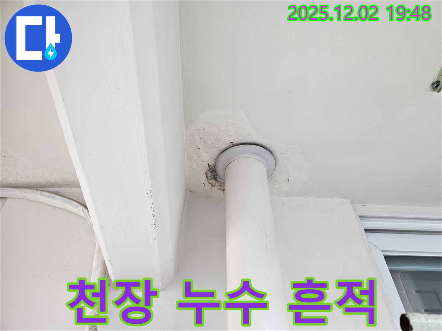 동작구 신대방동 아파트 천장 누수 - 누수 흔적과 주변 마감재 손상
