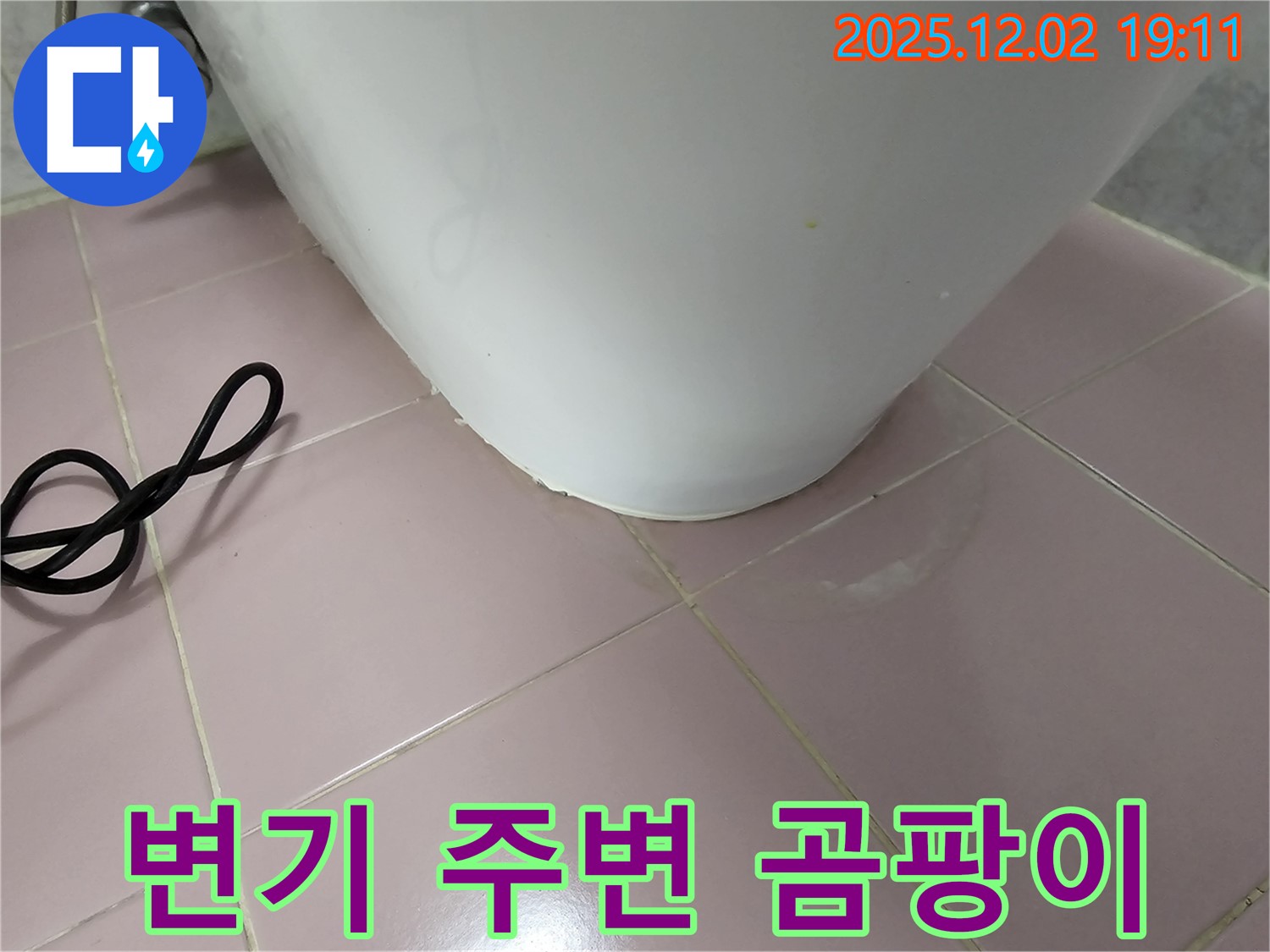 변기 주변 곰팡이 - 신대방동 현대아파트 누수, 누수와 관련 있을 수 있습니다