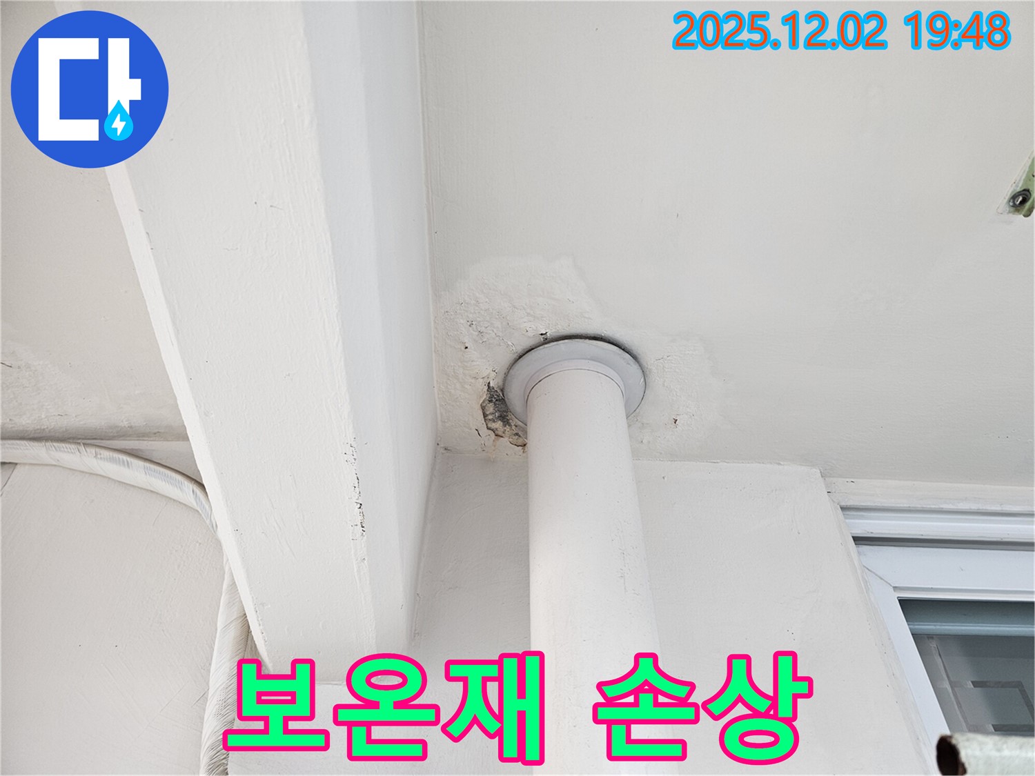 신대방동 현대아파트 천장 누수 - 배관 보온재 손상 및 젖음