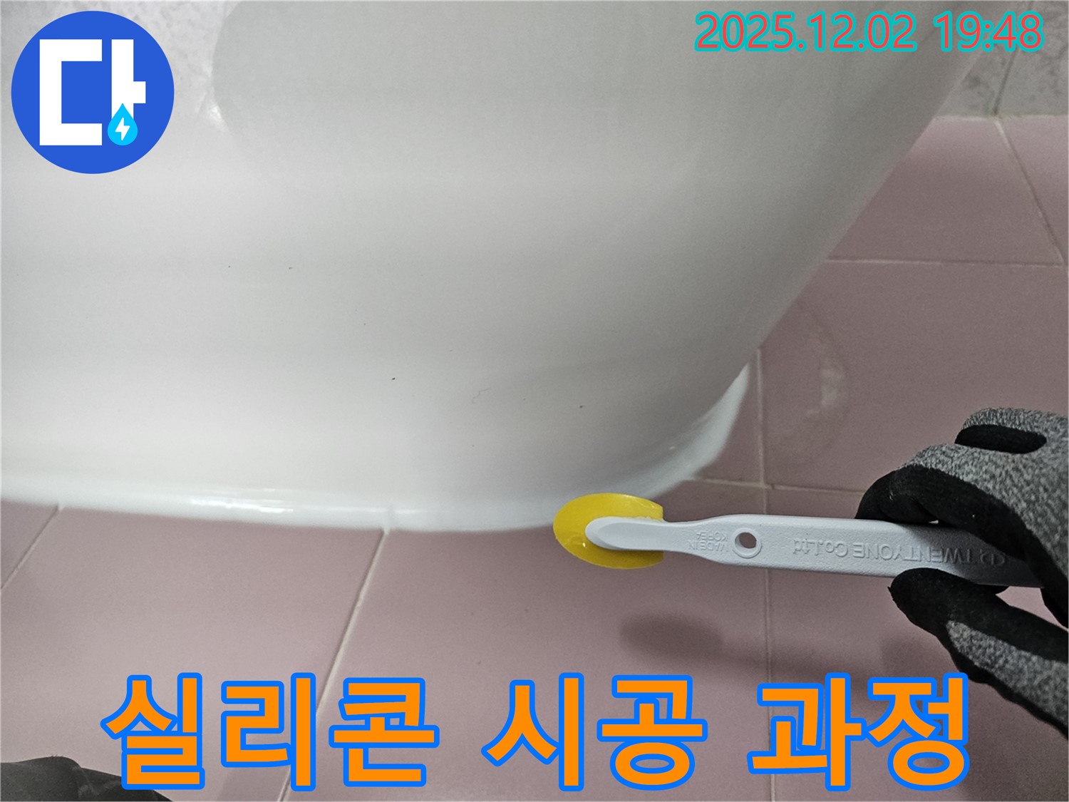 실리콘 - 시공 과정 - 전문 기술 - 꼼꼼한 작업 - 누수 차단