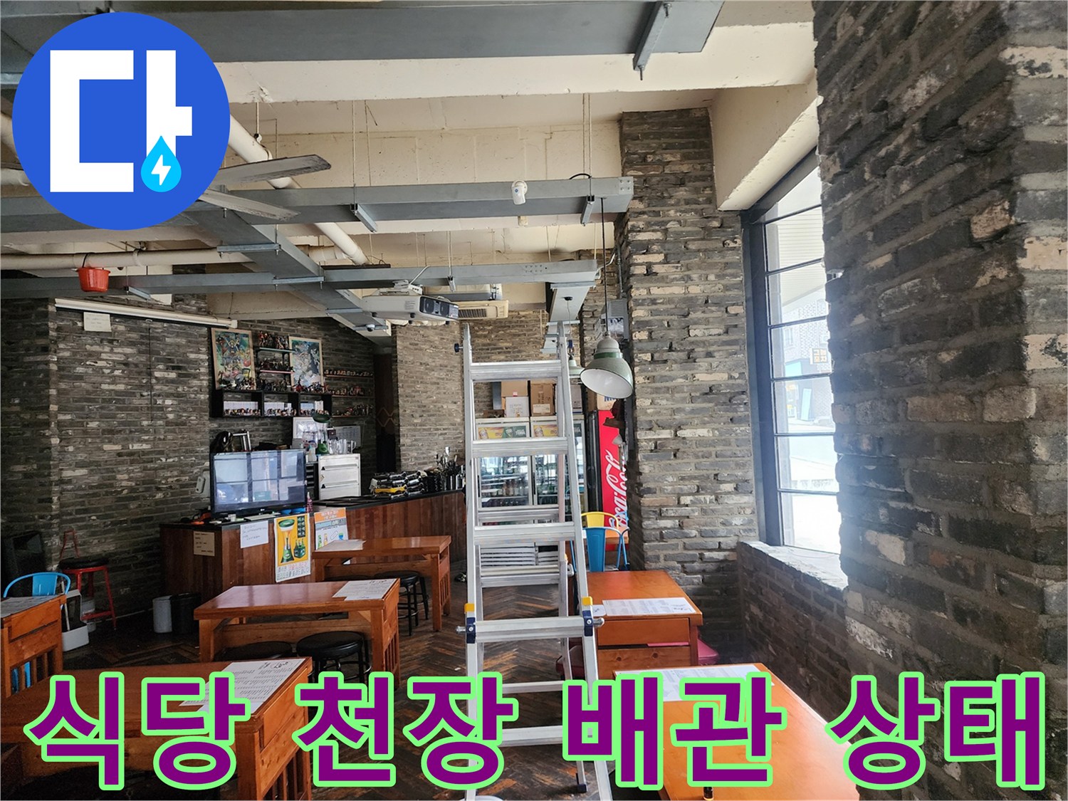 사다리가 놓인 카페 내부의 노출된 배관 구조물 상세 사진