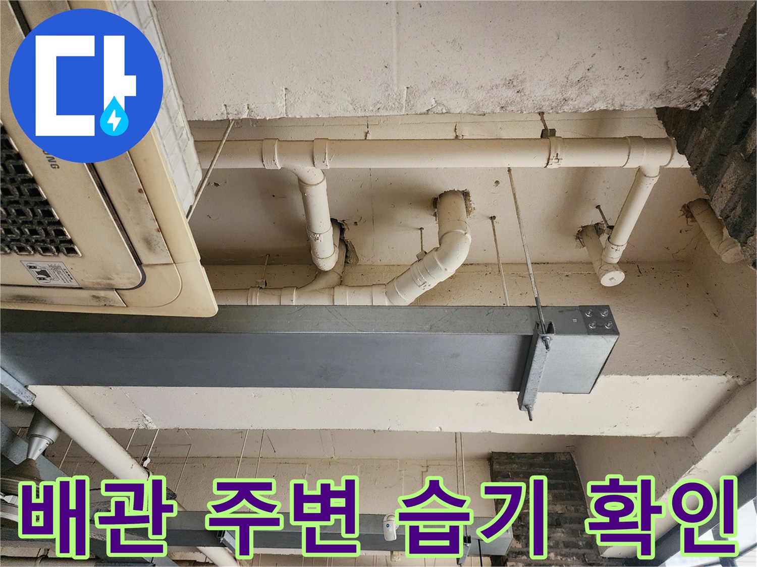 포천 이동면 상가-천장 노출 배관 및 슬라브 부위