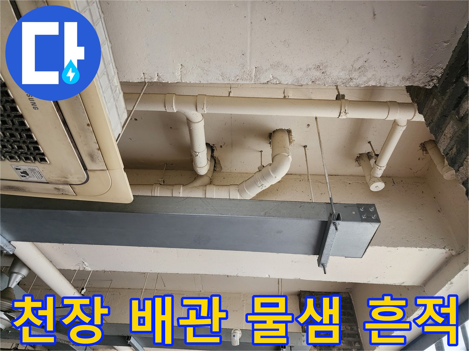 포천 이동면 상가 천장의 노출된 흰색 PVC 배관과 주변 습기 상태
