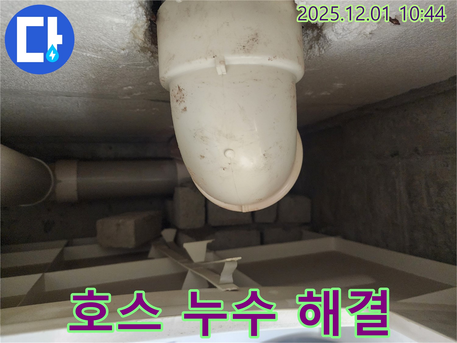 포천 이동면 세탁기 배수 호스 누수 해결 - 누수 문제 해결 과정 상세 안내