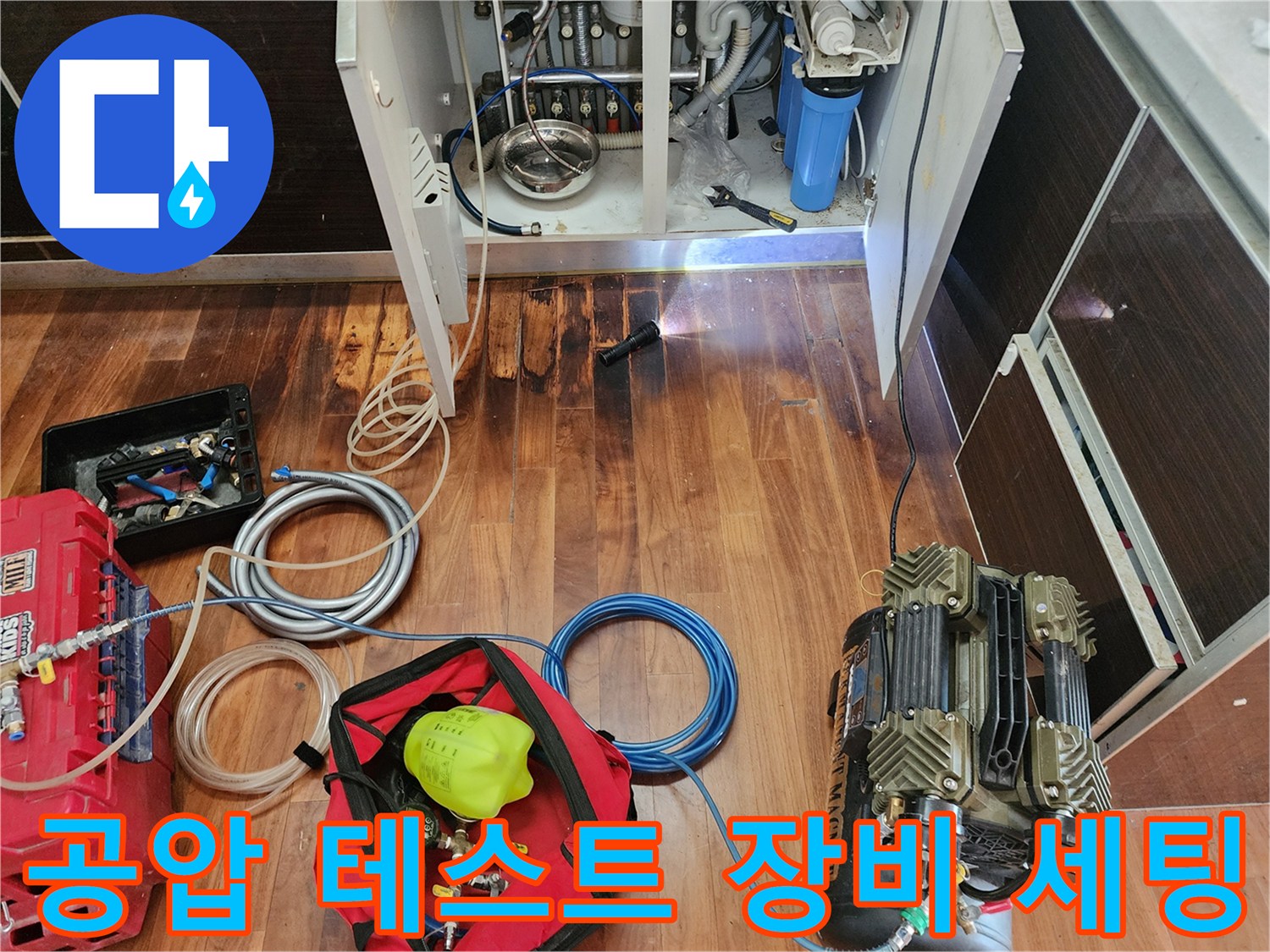 누수 탐지를 위해 준비된 공기 압축기와 연결 호스들
