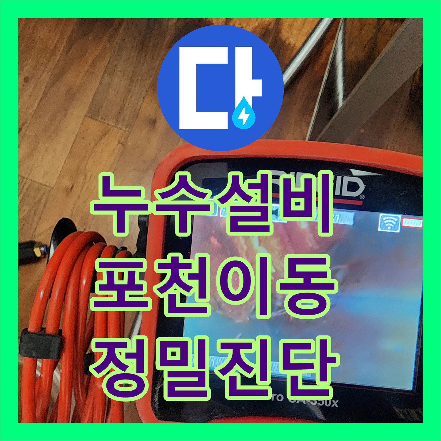 누수설비 싱크대 밑 바닥 젖음과 거실 습기 문제를 해결한 정밀 공사 포천시 이동면