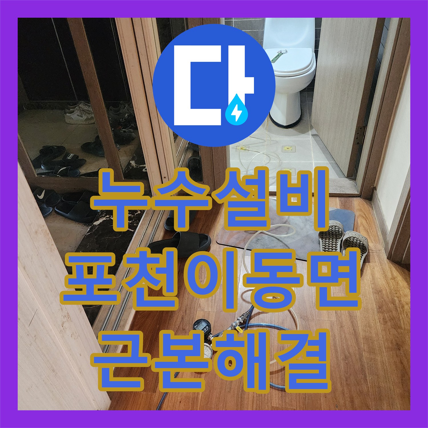 누수설비 싱크대 하단 배관 결함과 외벽 방수층 파손을 함께 해결한 포천시 이동면
