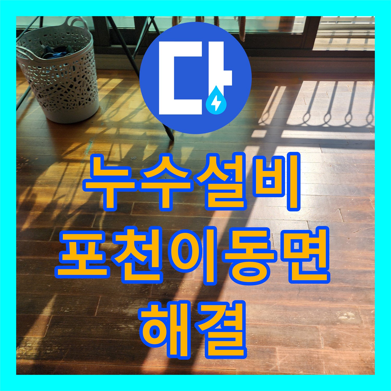 누수설비 주방 바닥 물샘과 외벽 창틀 균열로 인한 누수를 잡은 포천시 이동면 공사