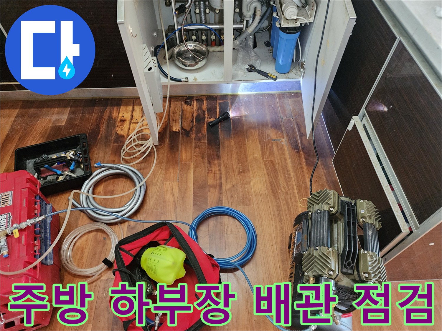 싱크대 아래쪽 젖은 마루와 연결된 배관 장비들