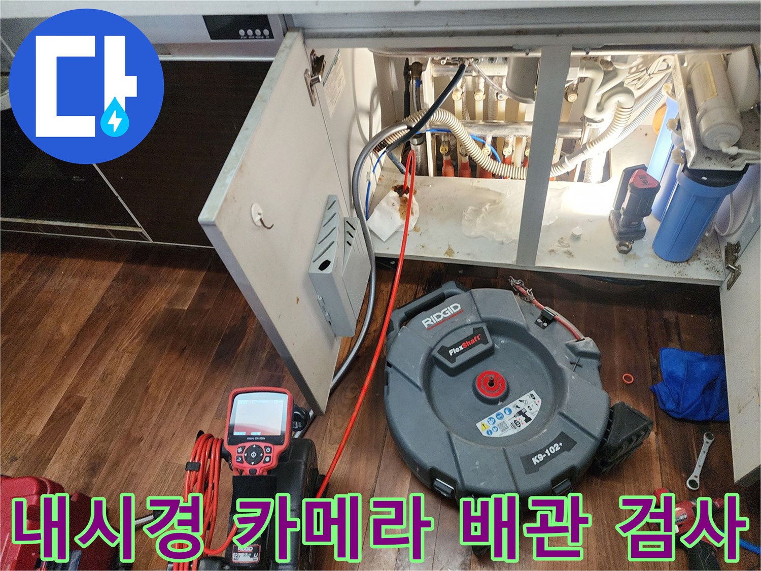 싱크대 하부장 내부-배관 상태를 점검하는 내시경 장비와 공구들