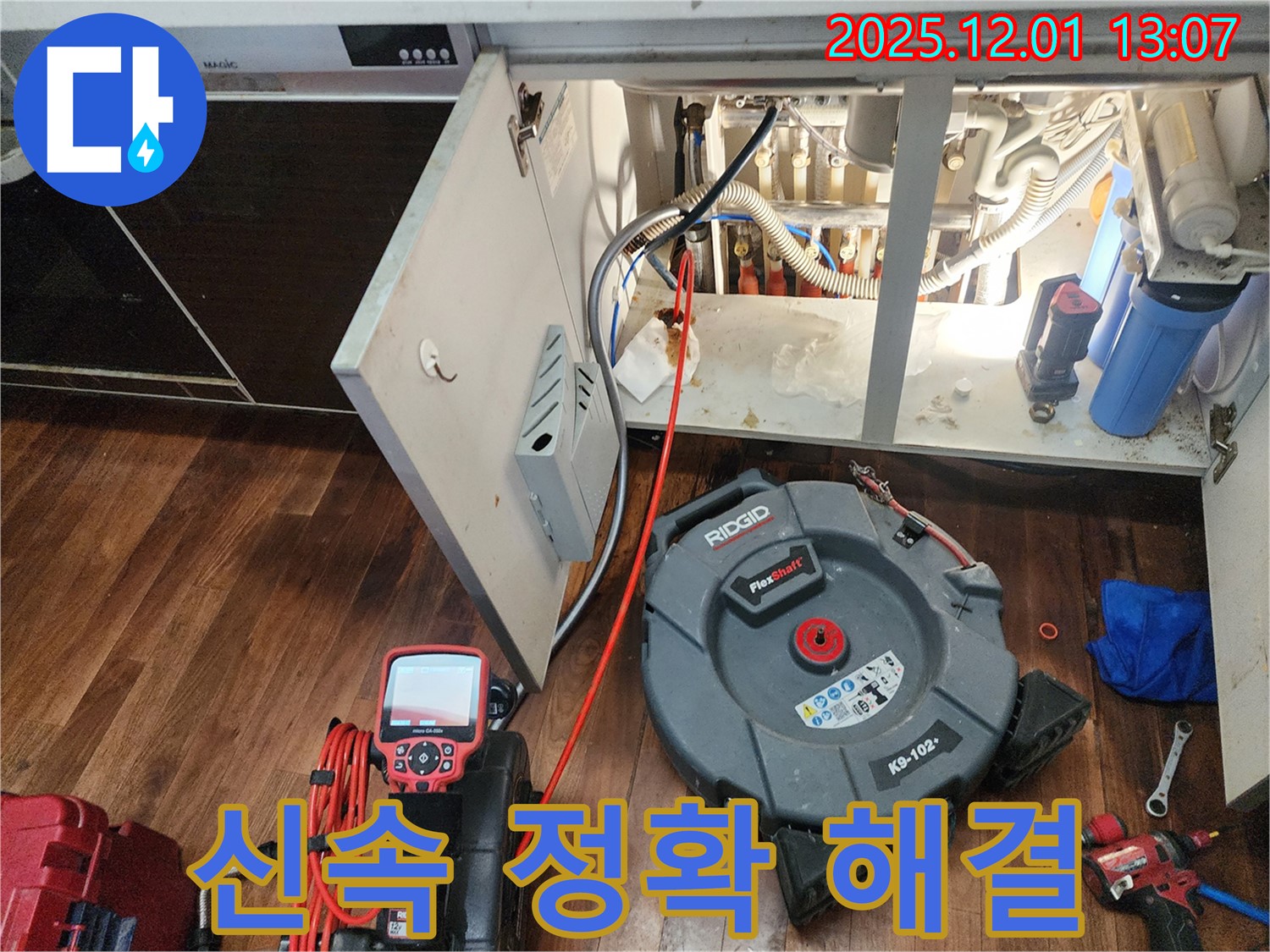 포천 이동면 도평리 정수기 누수 - 신속하고 정확한 누수 탐지 및 해결 서비스