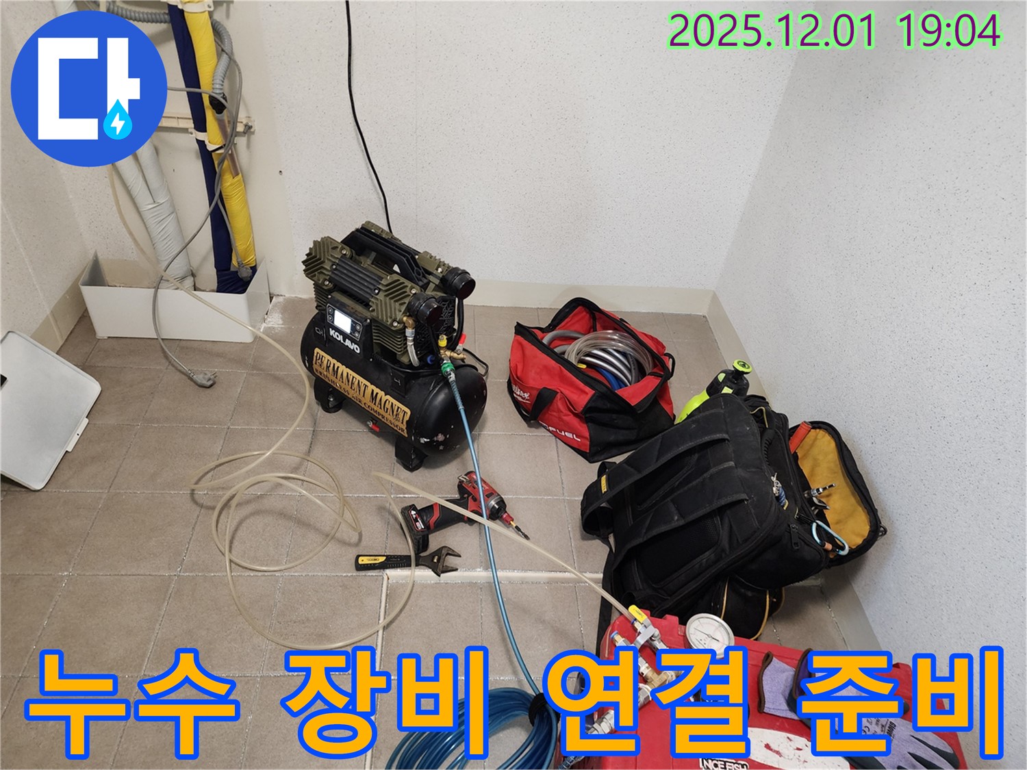 누수 탐지를 위한 장비 연결 준비 - 꼼꼼하게 연결하여 정확한 검사를 진행합니다.