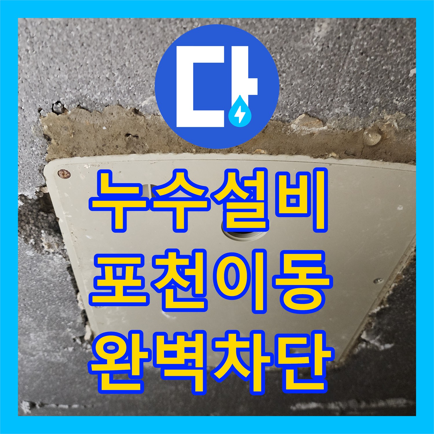 누수설비 싱크대 하부 내시경 검사와 배관 방수 처리를 진행한 포천시 이동면