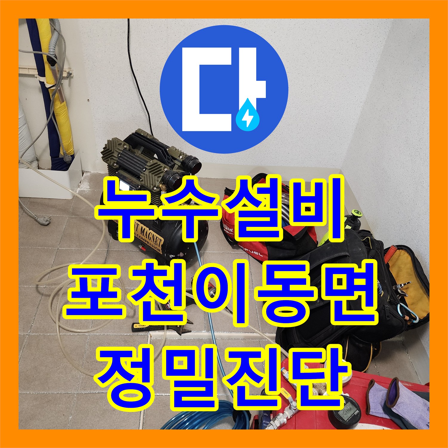 누수설비 싱크대 하부 배관 균열을 내시경 카메라로 찾아낸 포천시 이동면