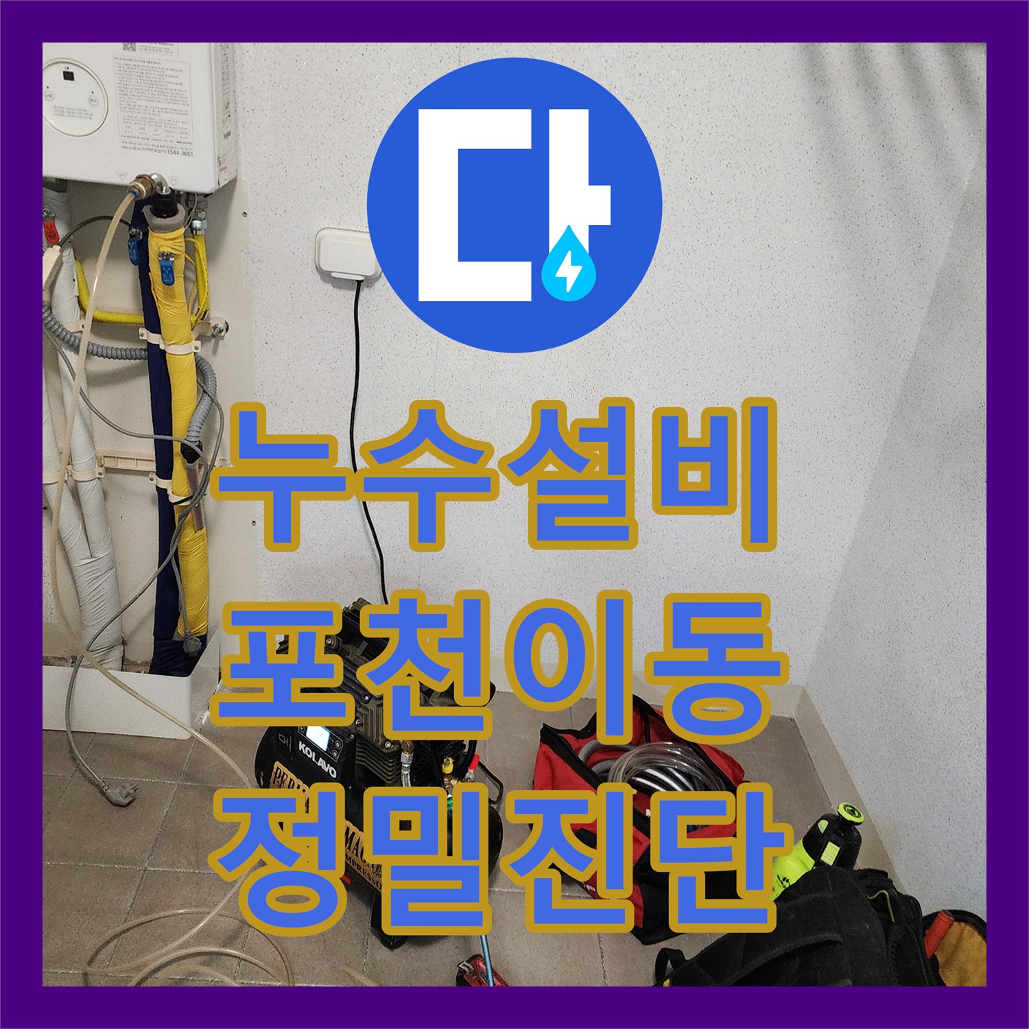 누수설비 싱크대 하부장 탈거 후 내시경으로 배관 결함을 찾아낸 포천시 이동면
