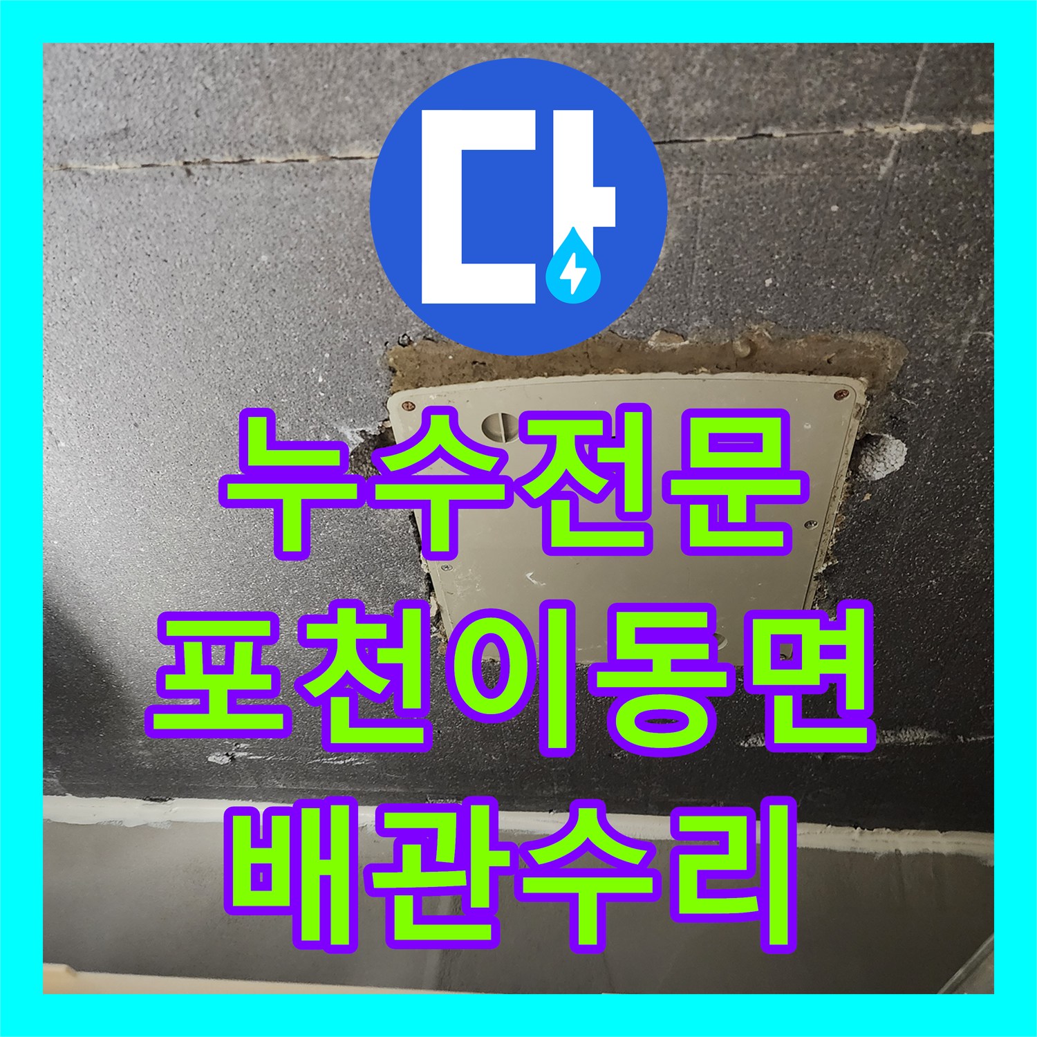 누수전문 주방 바닥 변색과 배관 균열을 정밀 장비로 진단하고 수리한 경기도 포천시 이동면