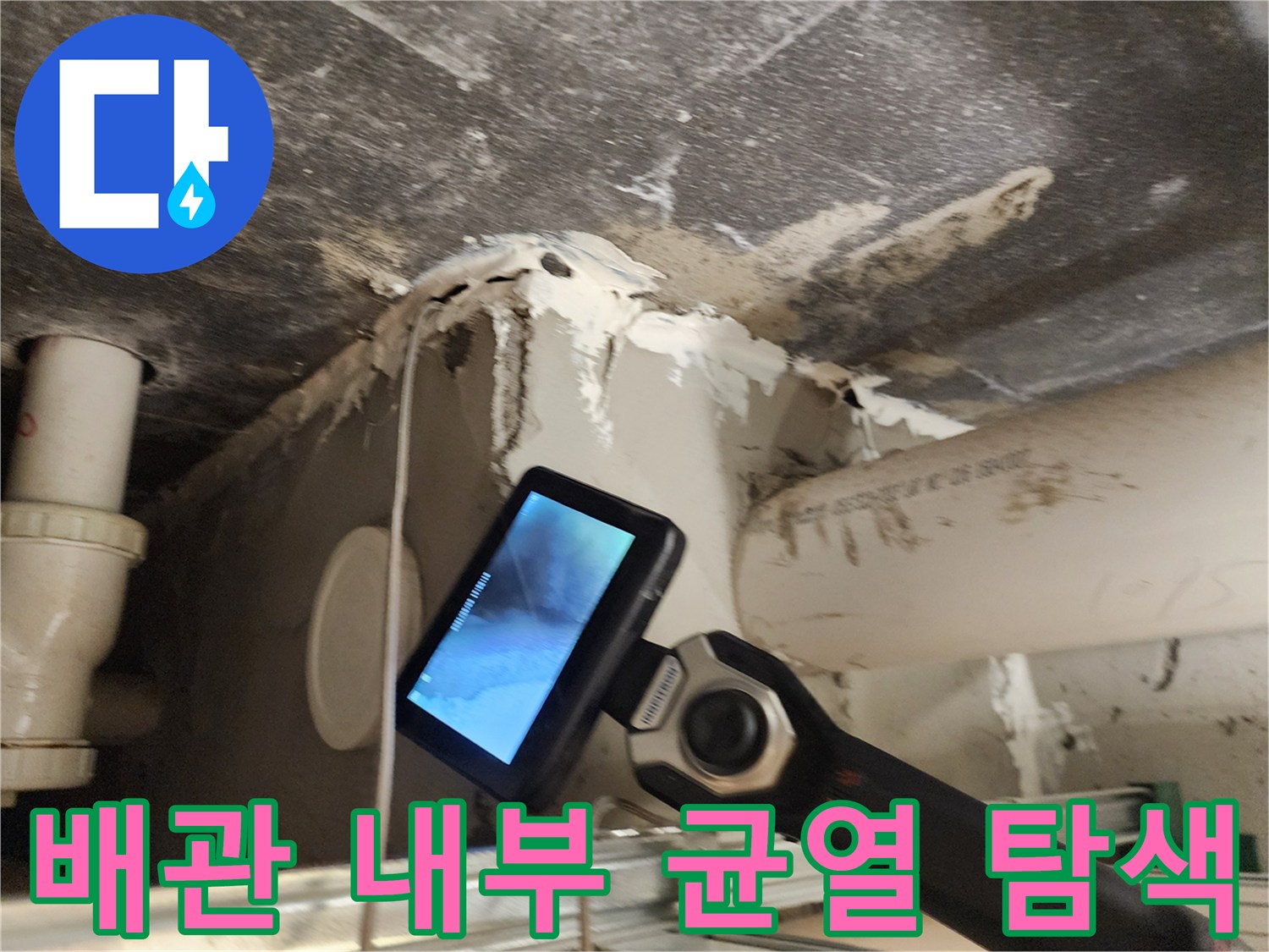 배수관 결함을 찾아내는-전문가용 내시경 장비