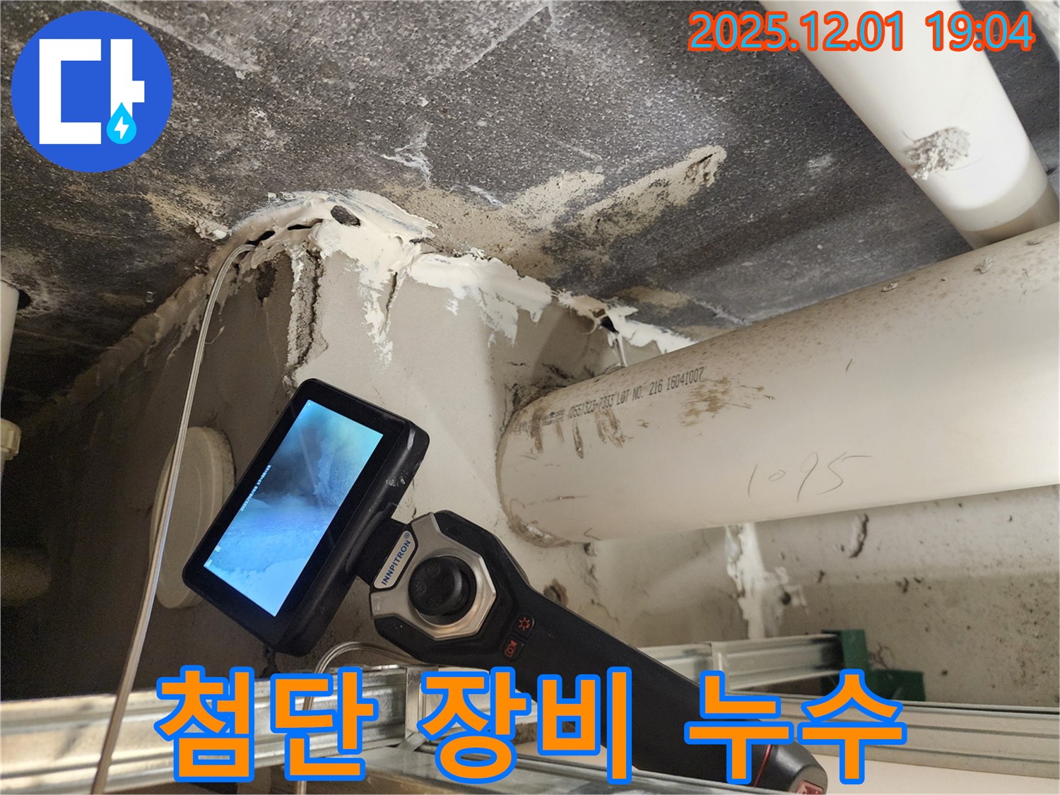 포천 이동면 연곡리 누수 - 첨단 장비를 사용하여 누수 위치를 정확하게 찾아드립니다.