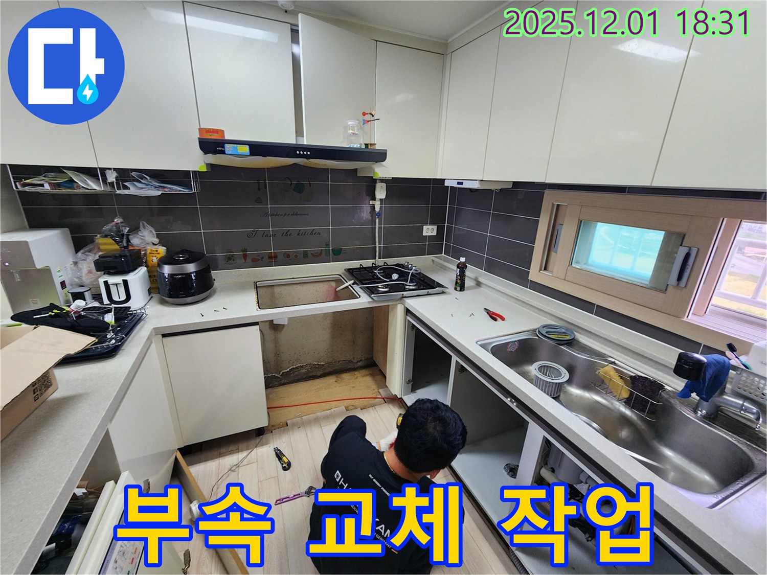 포천 이동면 연곡리 싱크대 누수 - 부식된 연결 부속 교체 작업!