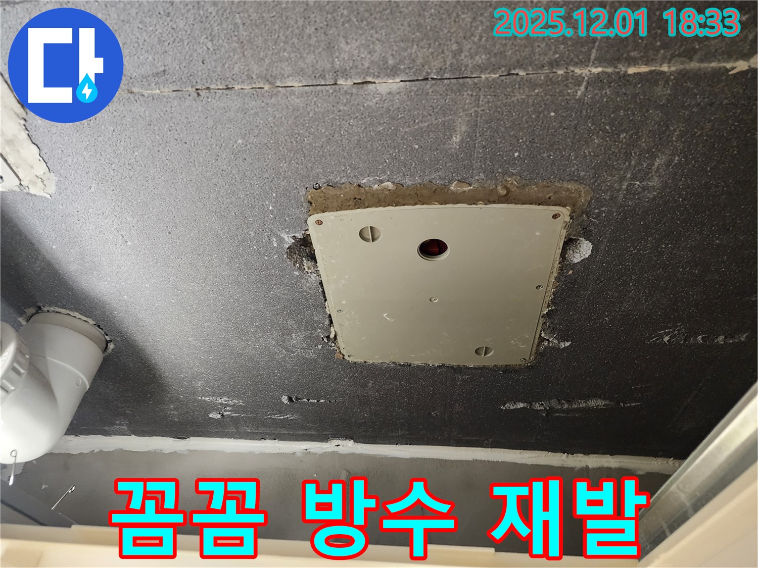 포천 이동면 연곡리 천장 점검구 - 꼼꼼한 방수 시공으로 누수 재발 방지