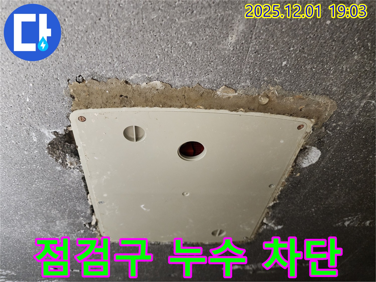 포천 이동면 점검구 누수 - 첨단 장비로 누수 지점 찾아 완벽하게 차단