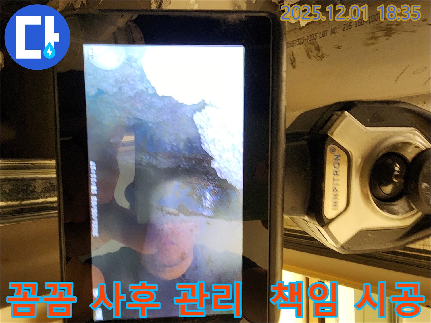 포천시 이동면 연곡리 누수 - 꼼꼼한 사후 관리로 고객님의 만족을 최우선으로 생각합니다 - 끝까지 책임지겠습니다.