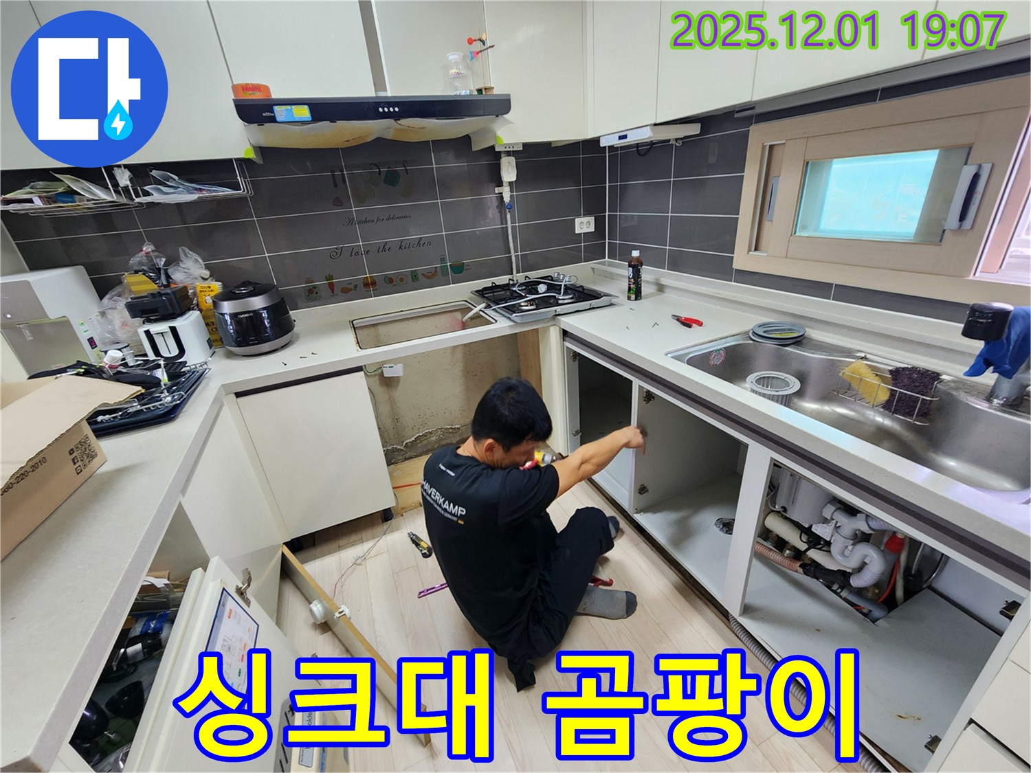 포천시 이동면 연곡리 싱크대 누수 - 곰팡이 발생 원인 진단 및 해결