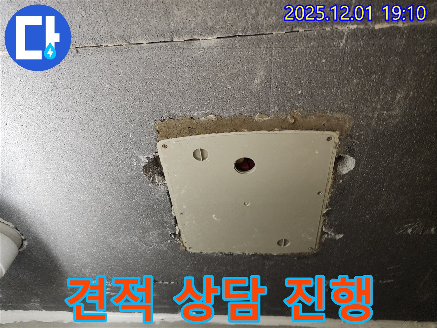 포천시 이동면 연곡리 - 점검구 누수 견적 상담 친절 진행