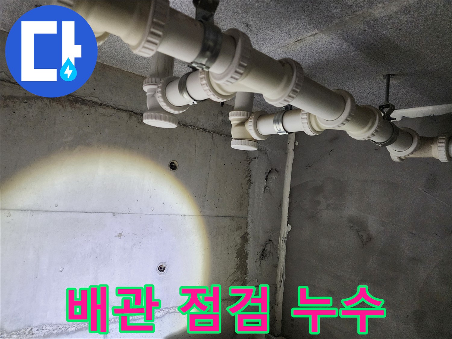 꼼꼼한 배관 점검으로 누수 원인을 정확히 파악합니다 - 남양주 다산동 누수탐지 전문