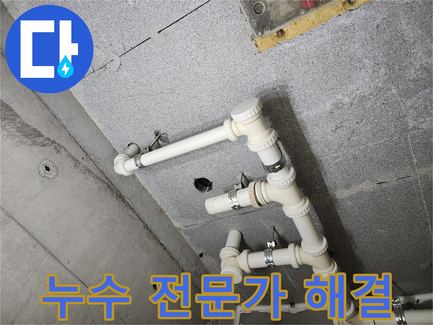 남양주 누수 전문가 - 천장 배관 누수 완벽 해결