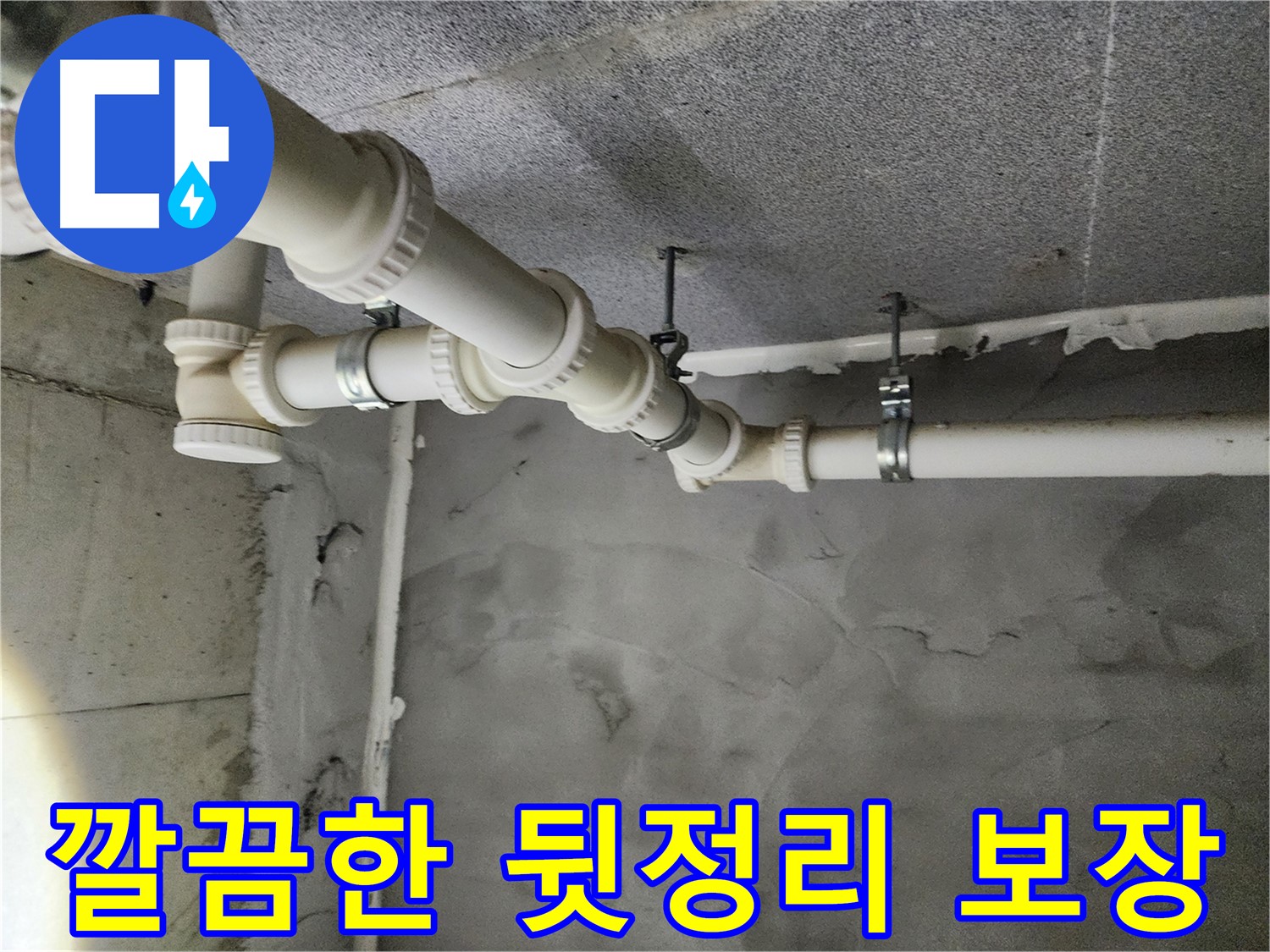 남양주 누수 현장 - 누수 해결 후 깔끔한 뒷정리가 보장된 천장과 배관 모습입니다.
