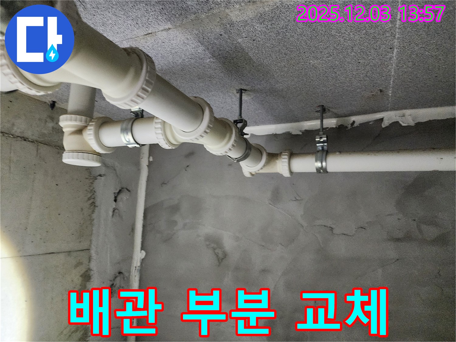 남양주 다산 e편한세상 - 문제 배관 부분 교체 작업 진행