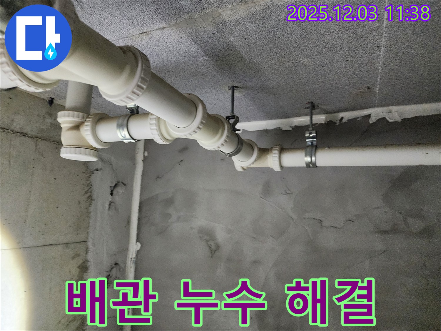 남양주 다산 e편한세상 아파트 배관 누수 - 누수 해결 전문가가 신속하고 정확하게 해결합니다.