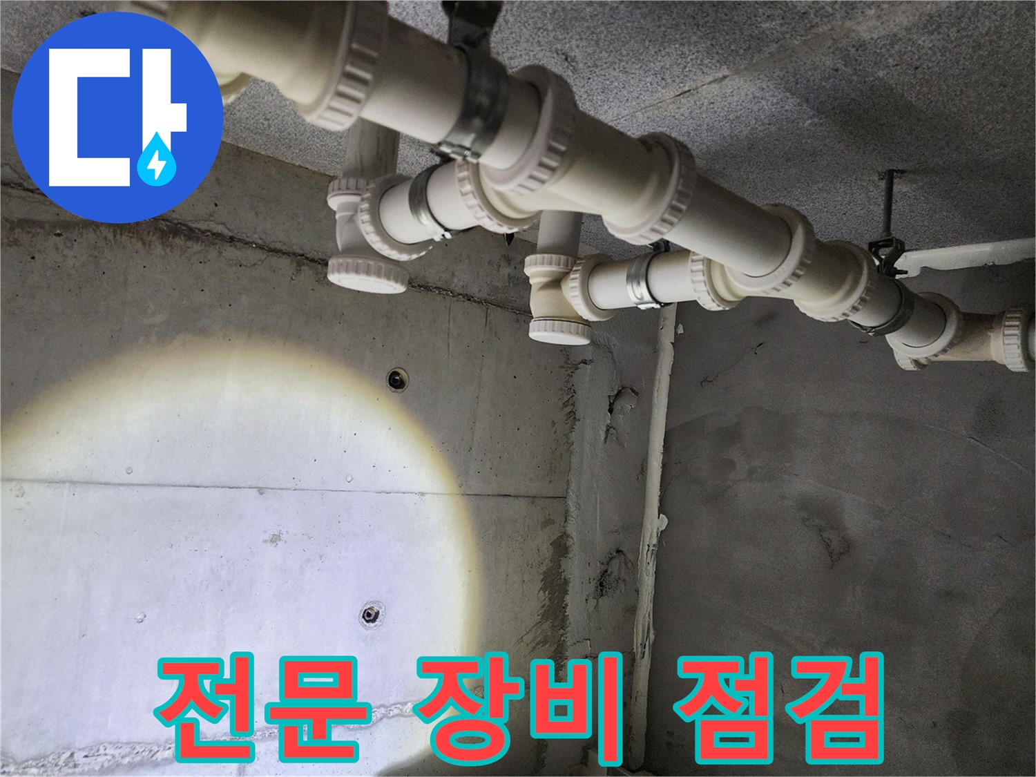 남양주 다산 누수 - 전문 장비를 사용하여 배관 상태를 정확하게 점검합니다.