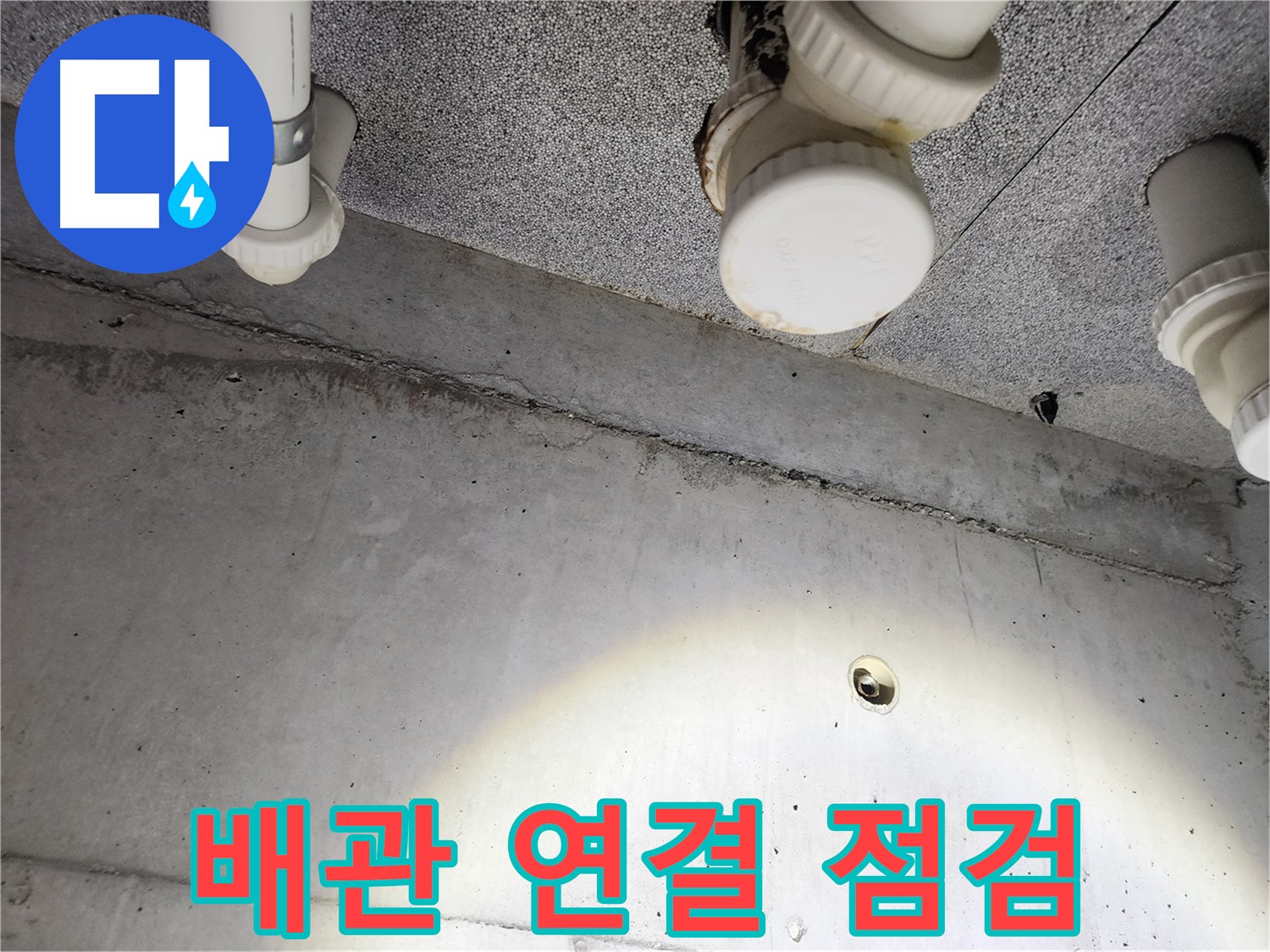 남양주 다산동 e편한세상 - 천장 배관 연결 부위 집중 점검 - 누수 취약 지점