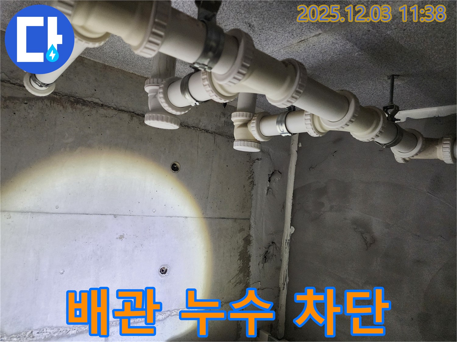 남양주 다산동 아파트 누수 - 배관 연결 부위 누수 완벽 차단 시공 후기