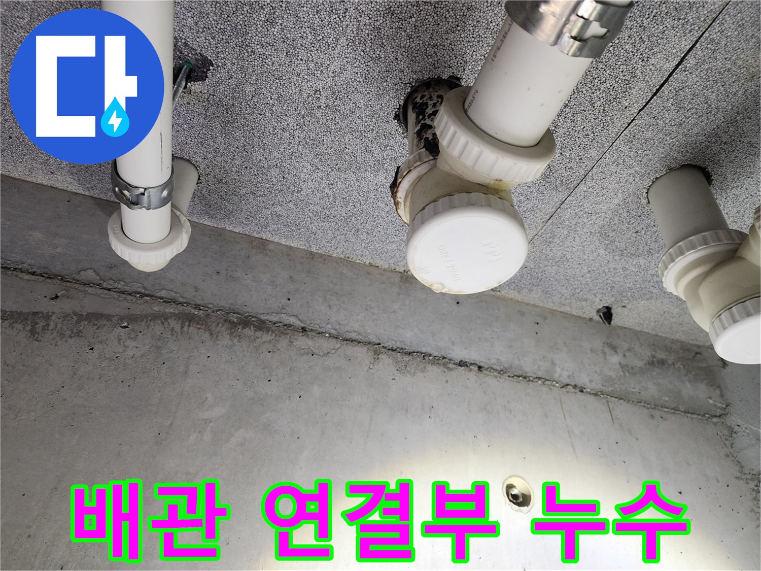 남양주 다산 - 배관 노후화로 인한 누수 완벽 해결