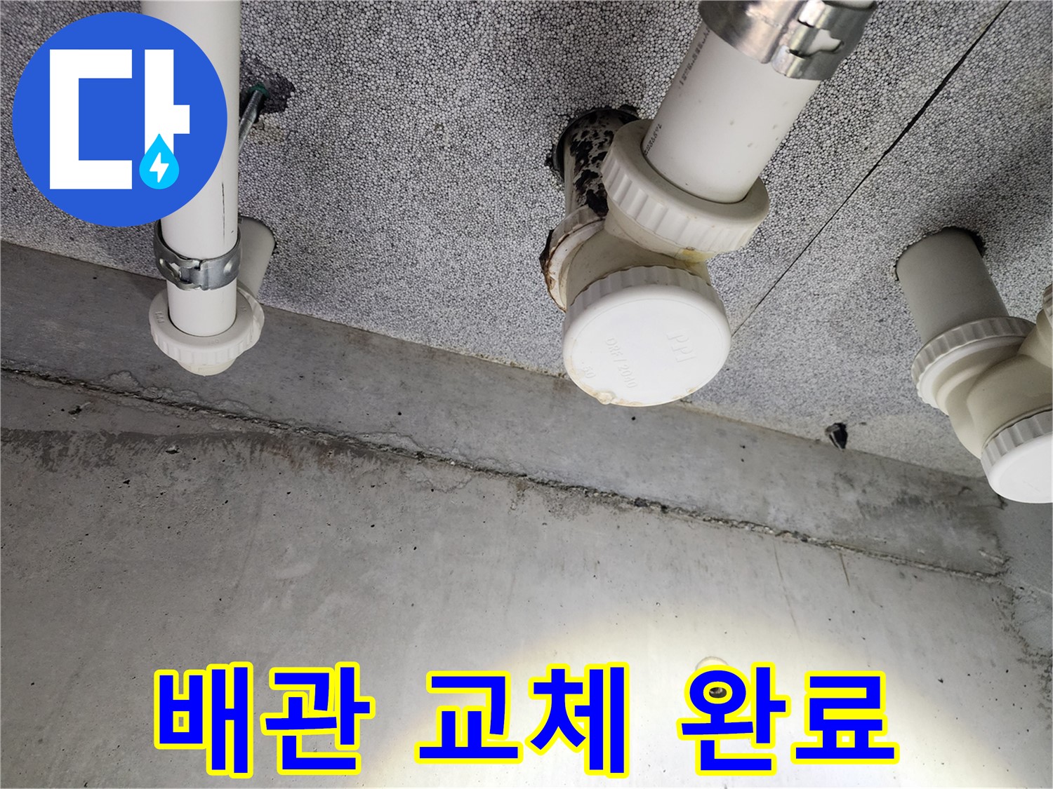 남양주 아파트 배관 교체 완료 - 완벽한 시공으로 누수 해결