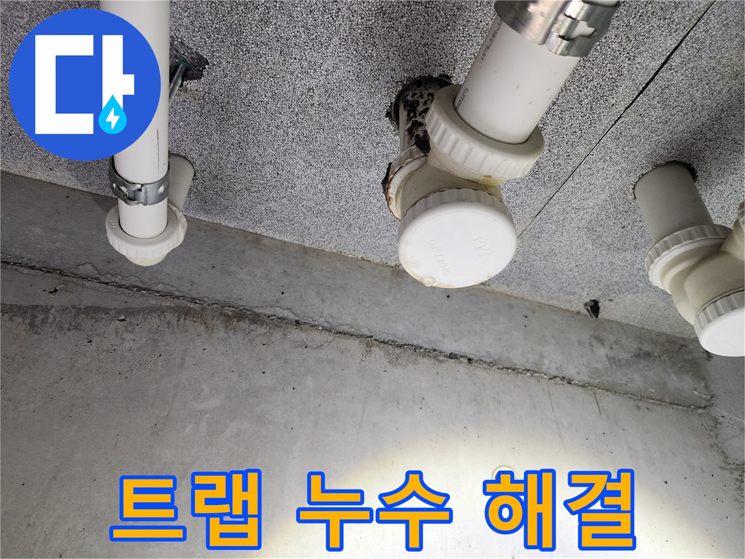 남양주 아파트 트랩 누수 해결 - 꼼꼼한 시공으로 완벽 해결