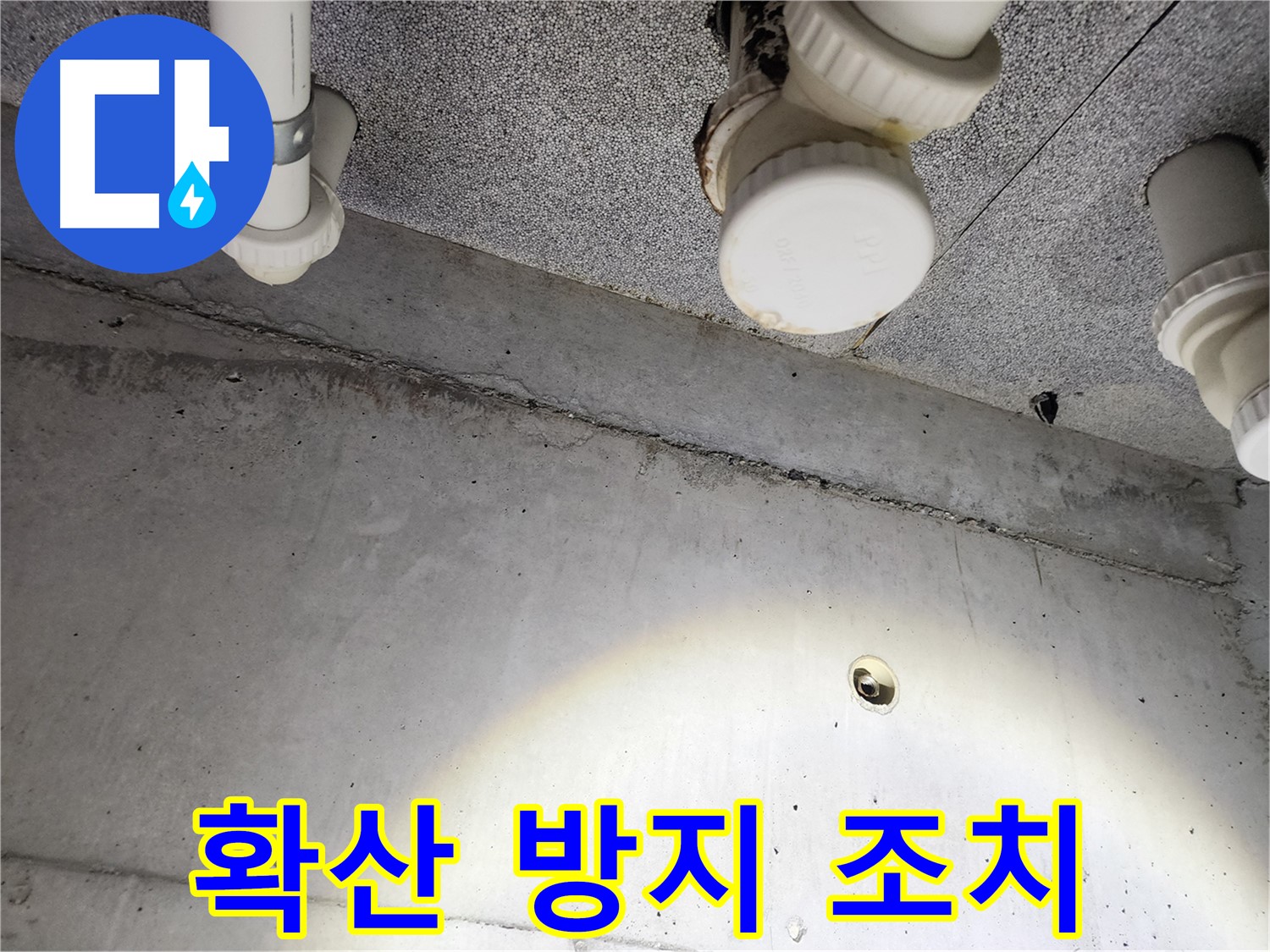다산 e편한세상 - 누수 확산 방지를 위한 긴급 조치 시행 - 빠른 대처